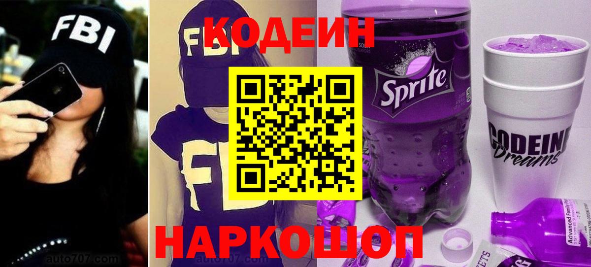 Кодеин напиток Lean (лин)  Вход с VPN  Урюпинск 